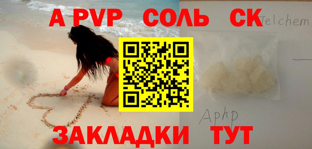 A-PVP Соль Холмск