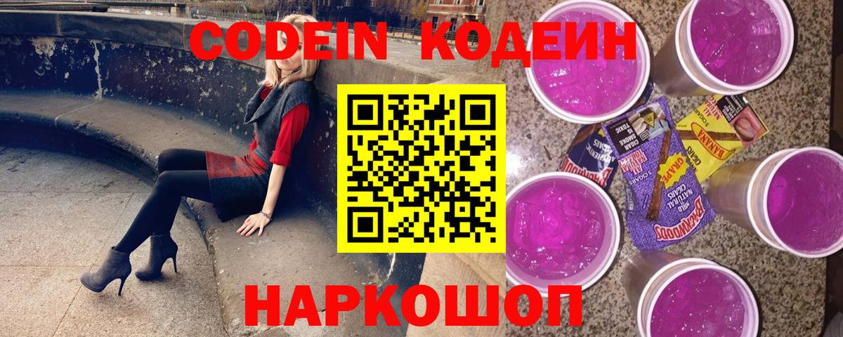 Кодеиновый сироп Lean Purple Drank  Кодеин Purple Drank  Вход с VPN  Холмск 
